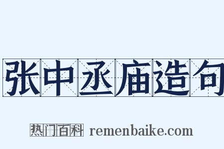 张中丞庙造句是什么意思的图片